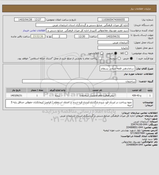 استعلام ساماندهی قلعه تاریخی بسطام
