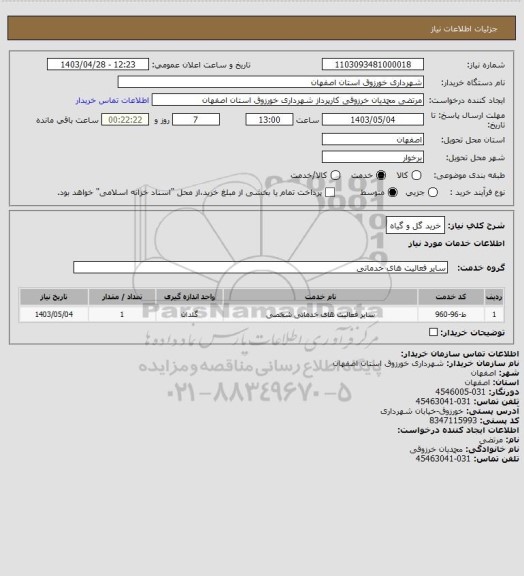 استعلام خرید گل و گیاه
