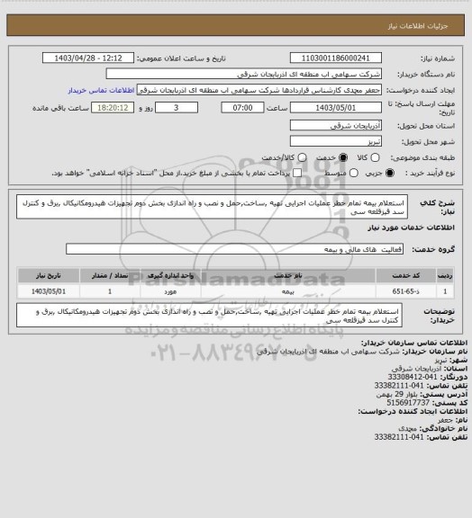 استعلام استعلام بیمه تمام خطر عملیات اجرایی تهیه ,ساخت,حمل و نصب و راه اندازی بخش دوم تجهیزات هیدرومکانیکال ,برق و کنترل سد قیزقلعه سی
