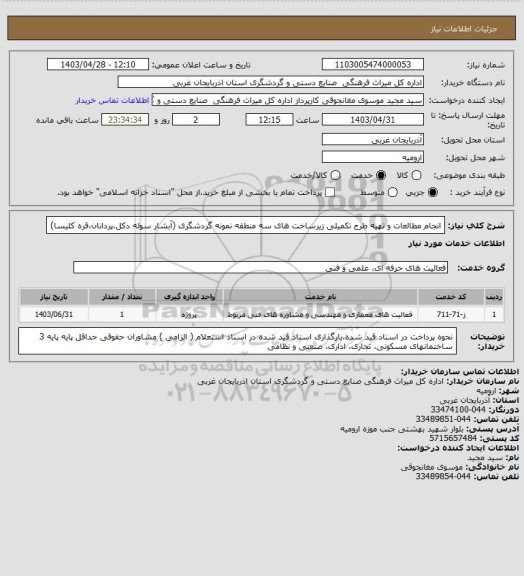 استعلام انجام مطالعات و تهیه طرح تکمیلی زیرساخت های سه منطقه نمونه گردشگری (آبشار سوله دکل،پردانان،قره کلیسا)