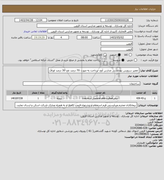 استعلام تعمیر سرویس بهداشتی مدارس  آوج -پرداخت به صورت 70 درصد نقد 30 درصد اوراق