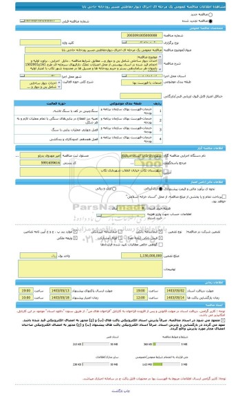مناقصه، مناقصه عمومی یک مرحله ای اجرای دیوارحفاظتی مسیر رودخانه حاجی بابا