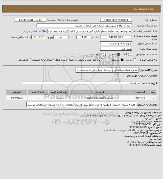 استعلام اصلاح شبکه روشنایی و بهسازی دیوار حایل  شهر فارسان