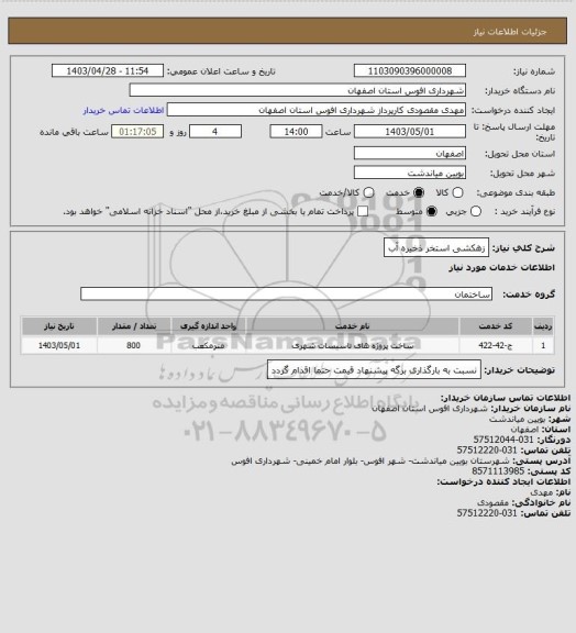 استعلام زهکشی استخر ذخیره آب
