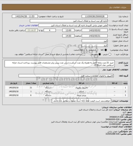 استعلام خرید 21 عدد رایانه کامل به همراه یک عدد اسکنر و شش عدد پرینتر برابر مشخصات فایل پیوست .پرداخت اسناد خزانه اسلامی نماد اخزا210