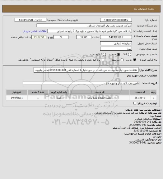 استعلام اطلاعات مورد نیاز به پیوست می باشد. در صورت نیاز با شماره تلفن 09143300490 تماس بگیرید.