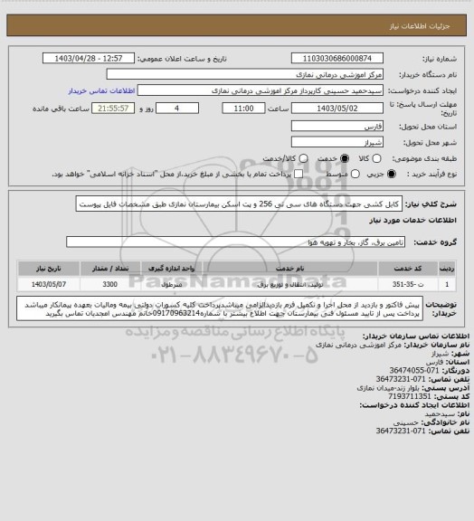 استعلام کابل کشی جهت دستگاه های سی تی 256 و پت اسکن بیمارستان نمازی طبق مشخصات فایل پیوست