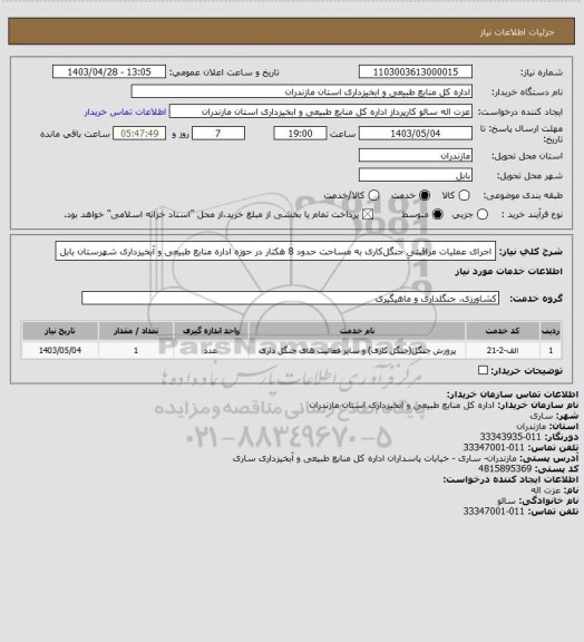 استعلام اجرای عملیات مراقبتیِ جنگل­کاری به مساحت حدود 8 هکتار در حوزه اداره منابع طبیعی و آبخیزداری شهرستان بابل
