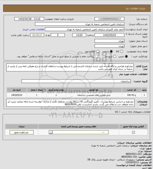 استعلام مشاوره طراحی و ارائه نقشه تایید شده سازمان اتشنشانی با شرایط پیوست و انعقاد قرارداد و درج معرفی نامه پس از بازدید از شعبه در ستاد ایران لازم می باشد