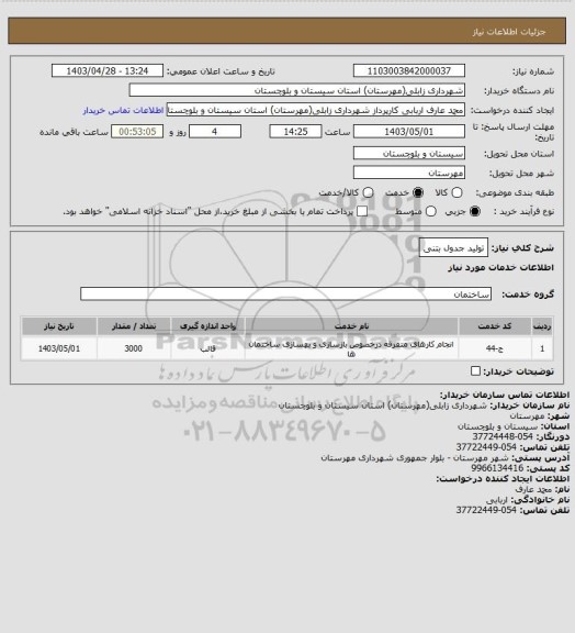 استعلام تولید جدول بتنی