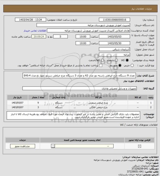 استعلام تعداد 9 دستگاه چرخ خیاطی راسته دوز مدل A2  و تعداد 3 دستگاه چرخ خیاطی سردوز چهار نخ مدل E4S-4