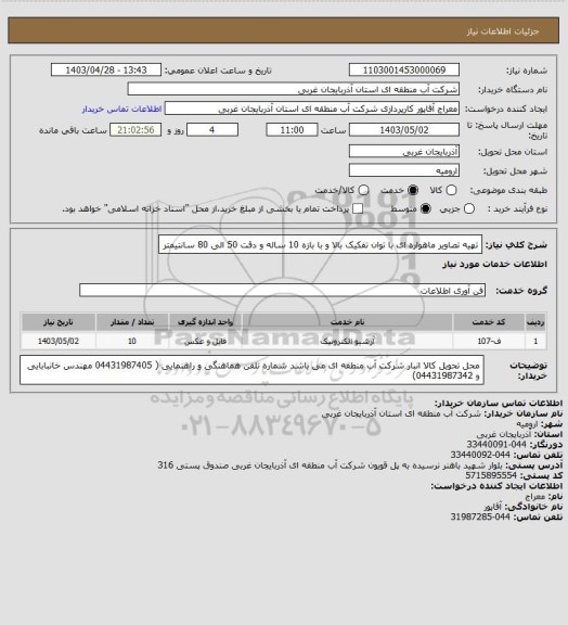 استعلام تهیه تصاویر ماهواره ای با توان تفکیک بالا و با بازه 10 ساله و دقت 50 الی 80 سانتیمتر
