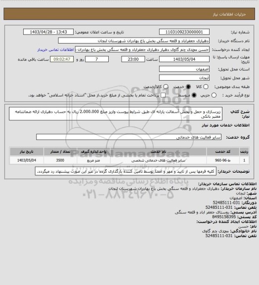 استعلام زیرسازی و حمل و پخش آسفالت یارانه ای طبق شرایط پیوست
واریز مبلغ 2.000.000 ریال به حساب دهیاری
ارائه ضمانتنامه معتبر بانکی