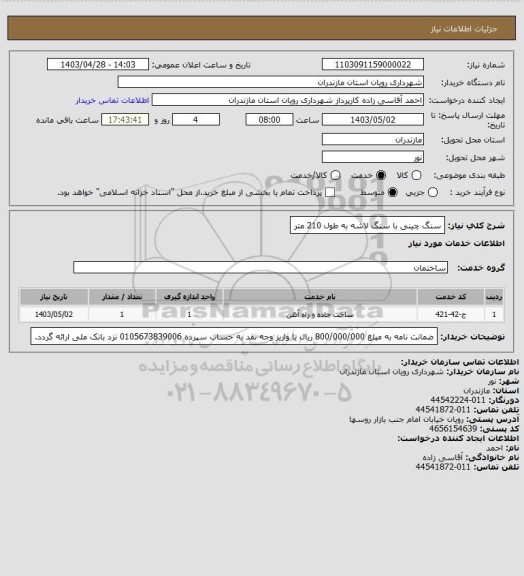 استعلام سنگ چینی با سنگ لاشه به طول 210 متر