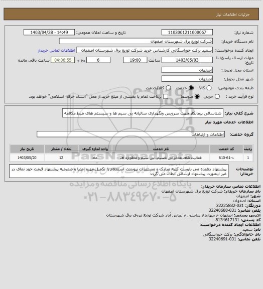 استعلام شناسائی پیمانکار جهت  سرویس ونگهداری سالیانه بی سیم ها و سیستم های ضبط مکالمه