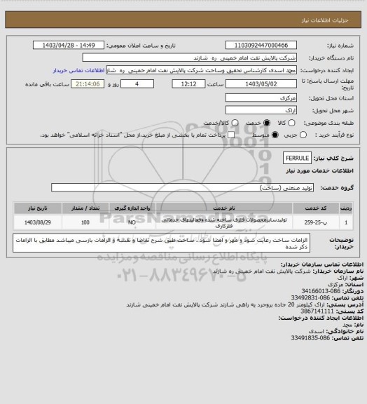 استعلام FERRULE