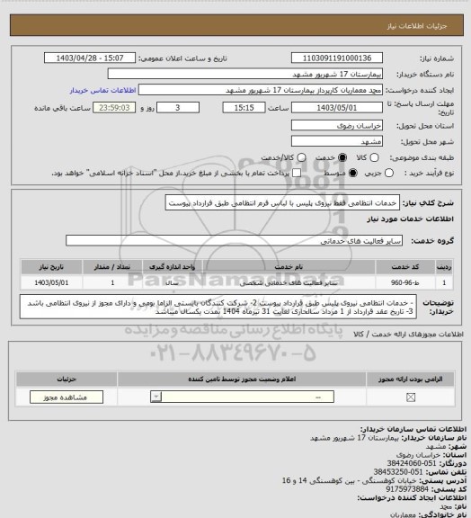 استعلام خدمات انتظامی فقط نیروی پلیس با لباس فرم انتظامی طبق فرارداد پیوست