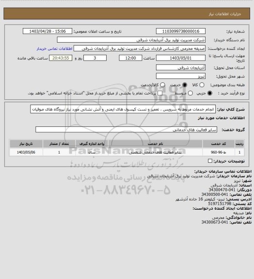 استعلام انجام خدمات مربوط به سرویس ، تعمیر و تست کپسول های ایمنی و آتش نشانی مورد نیاز نیروگاه های صوفیان