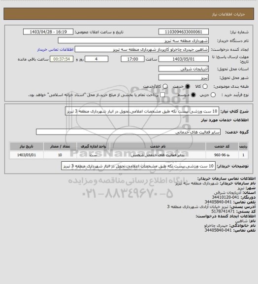 استعلام 10 ست ورزشی بیست تکه طبق مشخصات اعلامی.تحویل در انبار شهرداری منطقه 3 تبریز