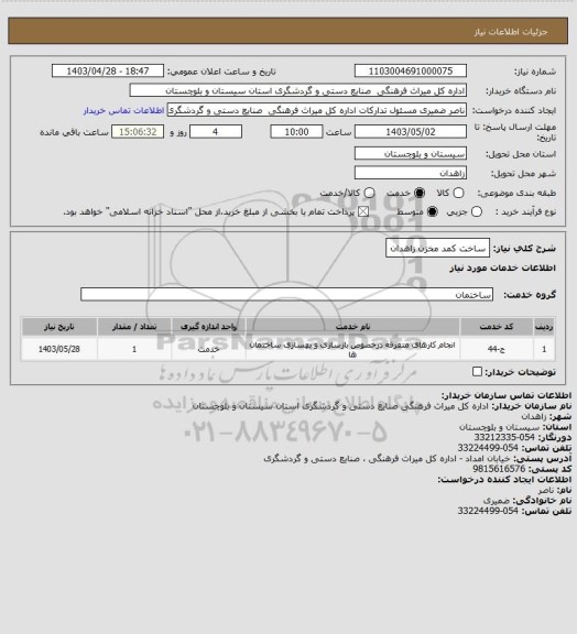 استعلام ساخت کمد مخزن زاهدان
