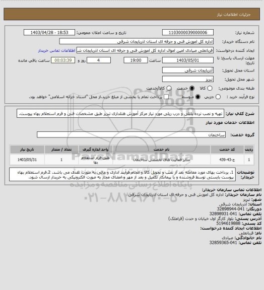 استعلام تهیه و نصب نرده پانلی و درب ریلی مورد نیاز مرکز آموزش هتلداری تبریز طبق مشخصات فنی و فرم استعلام بهاء پیوست.