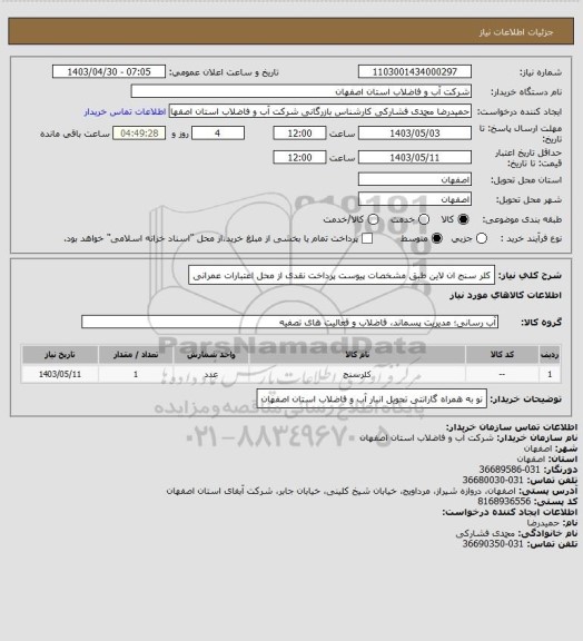 استعلام کلر سنج ان لاین طبق مشخصات پیوست پرداخت نقدی از محل اعتبارات عمرانی، سامانه تدارکات الکترونیکی دولت