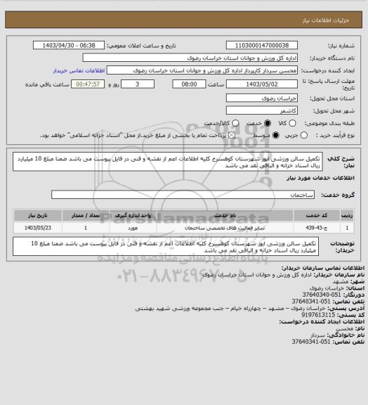 استعلام تکمیل سالن ورزشی ایور شهرستان کوهسرخ کلیه اطلاعات اعم از نقشه و فنی در فایل پیوست می باشد ضمنا مبلغ 10 میلیارد ریال اسناد خزانه و الباقی نقد می باشد