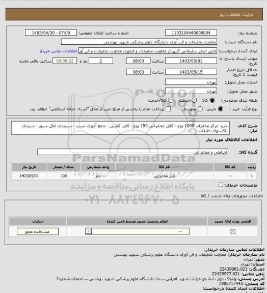 استعلام خرید مرکز مخابرات 1000 زوج - کابل مخابراتی 150 زوج - کابل کشی - جمع آموری نسب - سربندی اتاق سرور - سرندی باکسهای طبقات