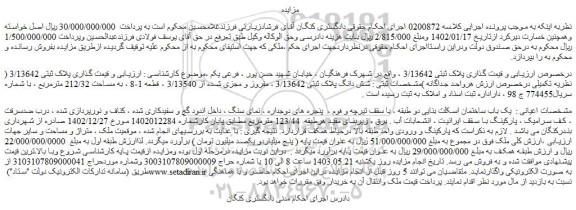 مزایده فروش شش دانگ پلاک ثبتی 3/13642 ، مفروز و مجزی شده از 3/13540 ، قطعه 1-8 ، به مساحت 212/32 مترمربع