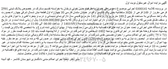 مزایده فروش ملک پلاک ثبتی 2591 فرعی مفروز از 149 فرعی از 3026