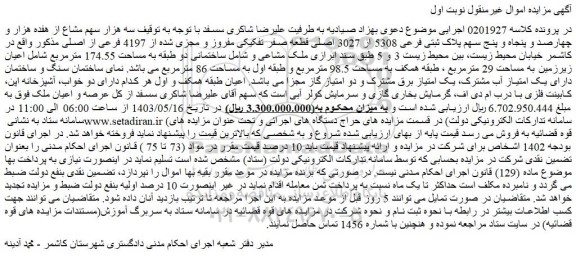 مزایده فروش سه هزار سهم مشاع از هفده هزار و چهارصد و پنجاه و پنج سهم پلاک ثبتی فرعی 5308 از 3027 اصلی قطعه صفر تفکیکی مفروز و مجزی شده از 4197 فرعی از اصلی