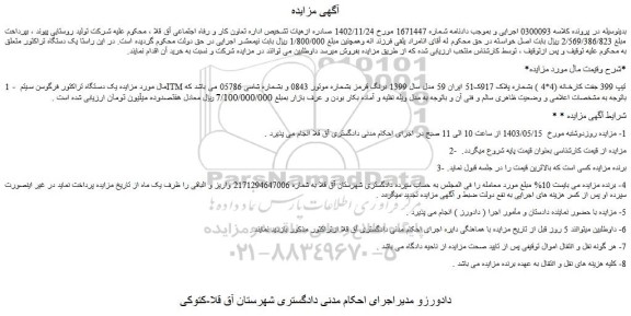 مزایده فروش یک دستگاه تراکتور فرگوسن سیتم ITM تیپ 399 جفت کارخانه (4*4 )