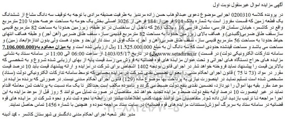 مزایده فروش سه دانگ مشاع از ششدانگ یک قطعه زمین که قسمت مفروز است به شماره پلاک 914 فرعی از 184 فرعی از 3026 اصلی