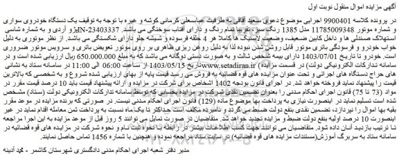 مزایده فروش یک دستگاه خودروی سواری پژو آردی