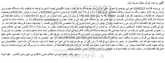 مزایده فروش یک دستگاه خودروی وانت پراید 151 سفید رنگ