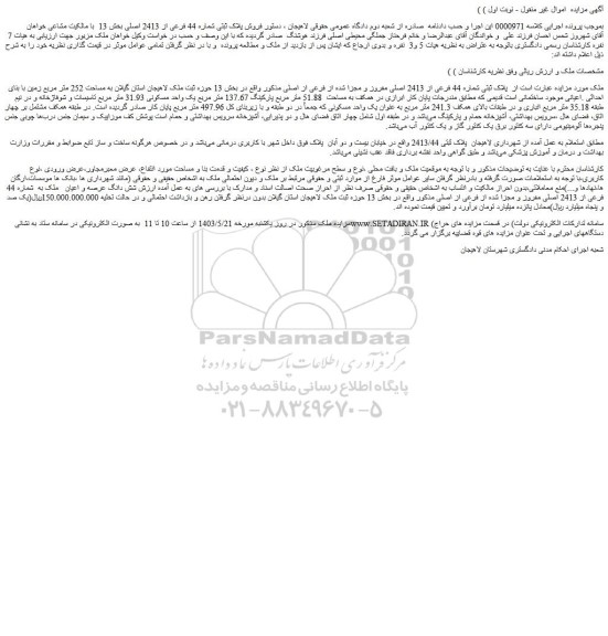 مزایده فروش ملک پلاک ثبتی شماره 44 فرعی از 2413 اصلی مفروز و مجزا شده از فرعی از اصلی