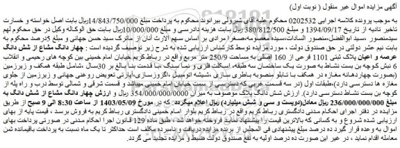 مزایده فروش چهار دانگ مشاع از شش دانگ عرصه و اعیان پلاک ثبتی 1101 فرعی از 160 اصلی به مساحت 250/9 متر مربع