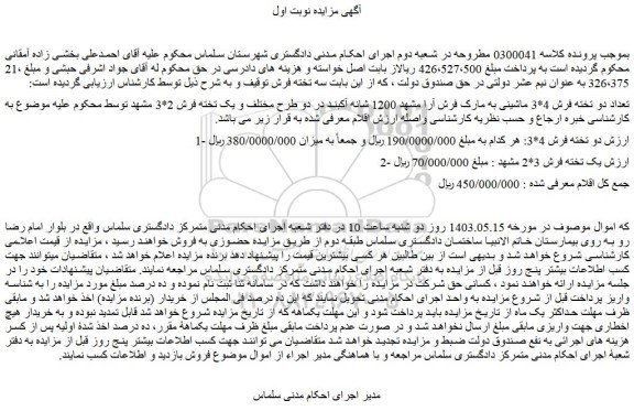 مزایده فروش تعداد دو تخته فرش 4*3 ماشینی به مارک فرش آرا مشهد 1200 شانه آکبند 