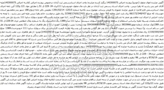 آگهی مزایده سواری سیستم: سایپا 111 مدل:1389