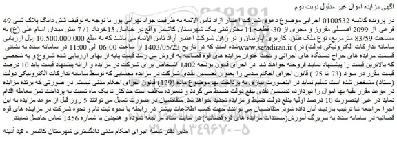 مزایده فروش شش دانگ پلاک ثبتی 49 فرعی از 2099 اصلی مفروز و مجزی از 30، قطعه 11
