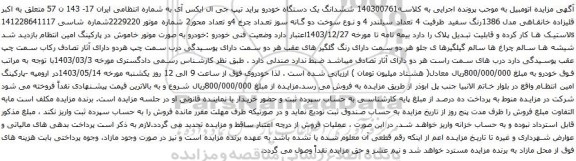 آگهی مزایده ششدانگ یک دستگاه خودرو پراید تیپ جی ال ایکس آی