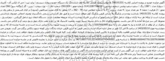 آگهی مزایده ششدانگ یک دستگاه خودرو سواری سیستم : پراید تیپ : جی ال ایکس آی