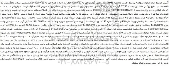 آگهی مزایده  یک قطعه دستبند طرح رولکس طلای زرد 