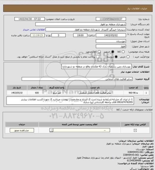 استعلام بهسازی زمین بسکتبال پارک 42 هکتاری واقع در منطقه دو شهرداری