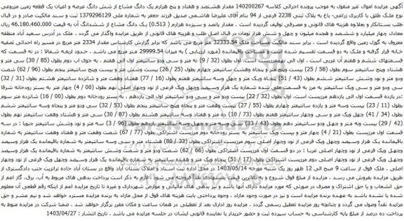 آگهی مزایده مقدار هشتصد و هفتاد و پنج هزارم یک دانگ مشاع از شش دانگ عرصه و اعیان یک قطعه زمین مزروعی نوع ملک طلق با کاربری زراعی- باغ