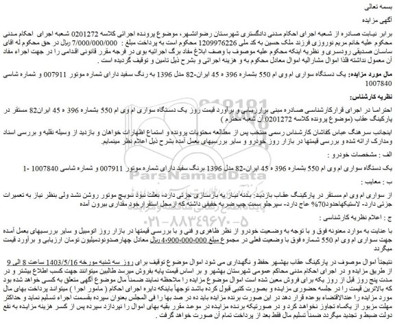 مزایده فروش یک دستگاه سواری ام وی ام 550