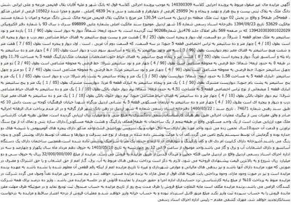 آگهی مزایده شش دانگ ملک به پلاک ثبتی بیست و پنج هزار و نهصد و پنجاه و نه( 25959 )فرعی از چهارهزار و هشتصد و سی و نه( 4839 )اصلی