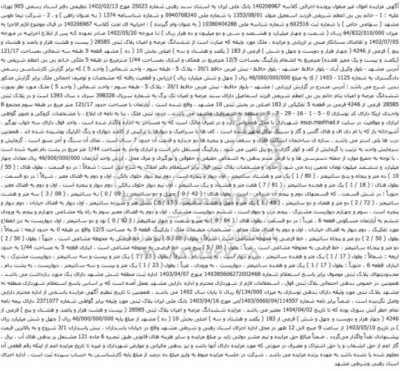 آگهی مزایده ششدانگ عرصه و اعیان پلاک ثبتی 28585 ( بیست و هشت هزار و پانصد و هشتاد و پنج ) فرعی از 4246 ( چهار هزار و دویست و چهل و شش ) فرعی از 183