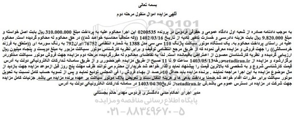 مزایده فروش یک دستگاه موتور سیکلت پاژنگ 110 سی سی مدل 1388
