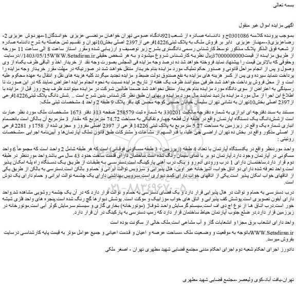 مزایده فروش ملک به پلاک ثبتی14226فرعی از2397 اصلی